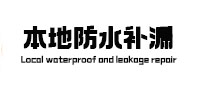 友好本地防水补漏